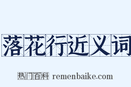 落花行近义词是什么意思的图片